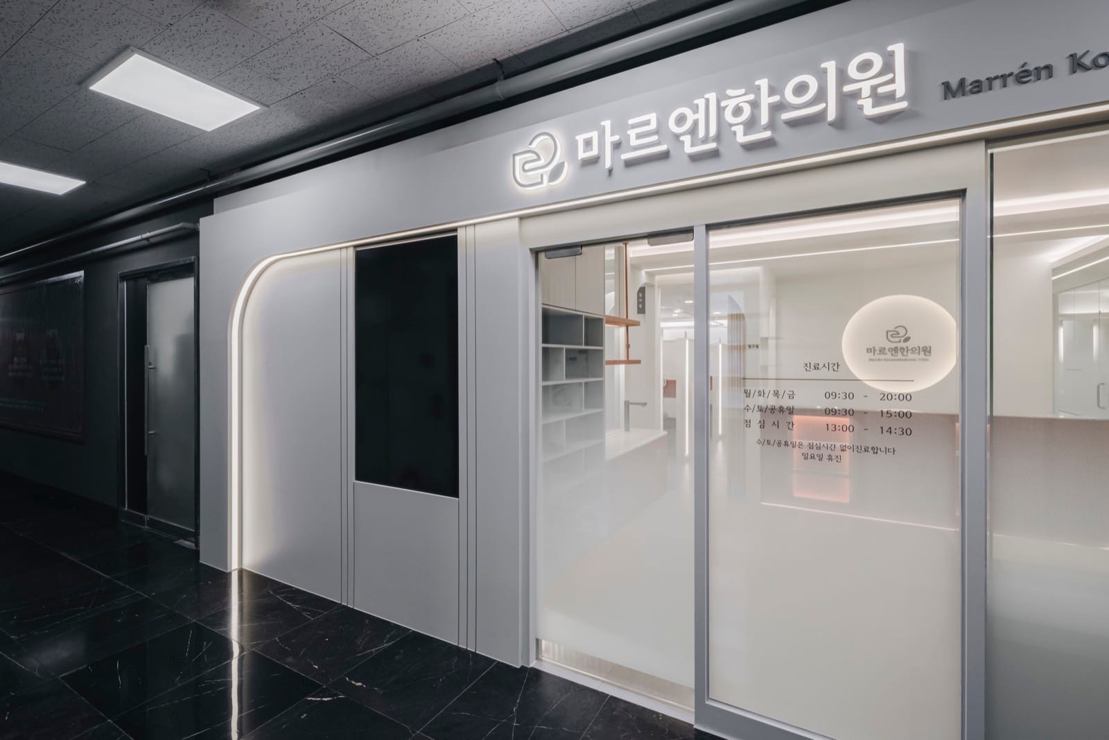 마르엔한의원 내부 공간