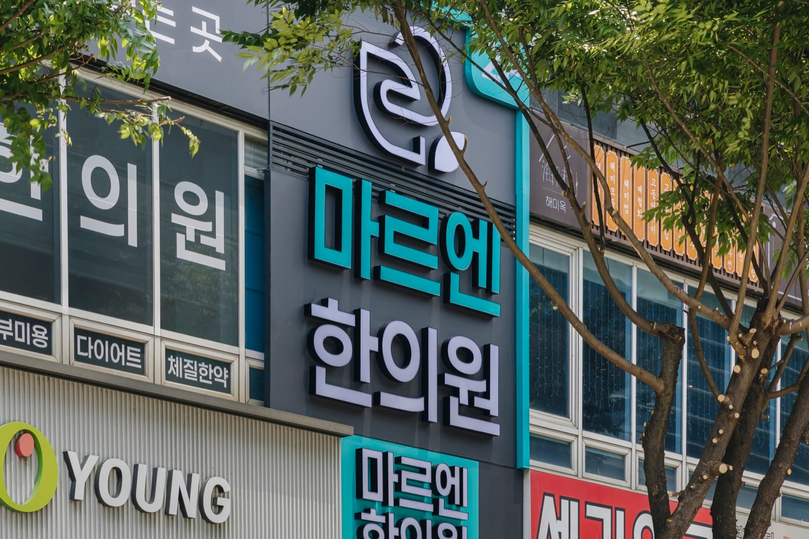 마르엔한의원 내부 공간